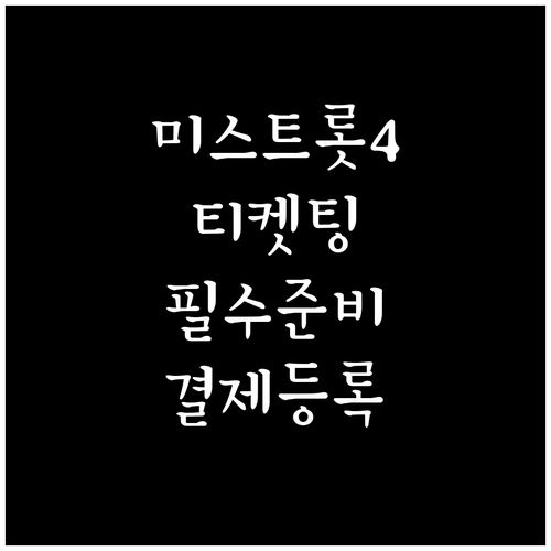 미스트롯4 콘서트 인터파크 티켓팅 준..