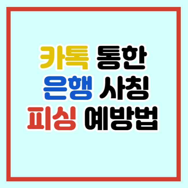 카톡 통한 은행 사칭 피싱 예방법