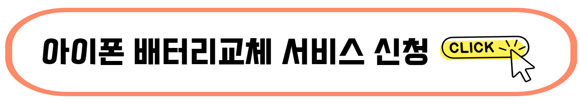 아이폰 배터리 교체 시기 교체 비용