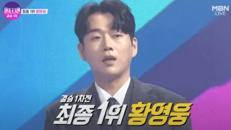 불타는-트롯맨-결승-황영웅