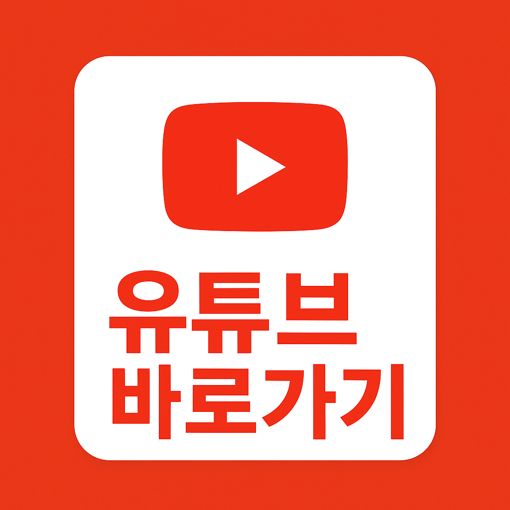 유튜브 바로가기