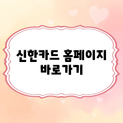 신한카드 홈페이지 바로가기