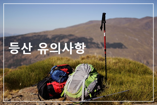 등산유의사항