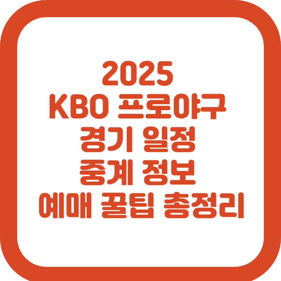 2025 KBO 프로야구 시범경기 일정 중계 정보 예매 꿀팁 총정리