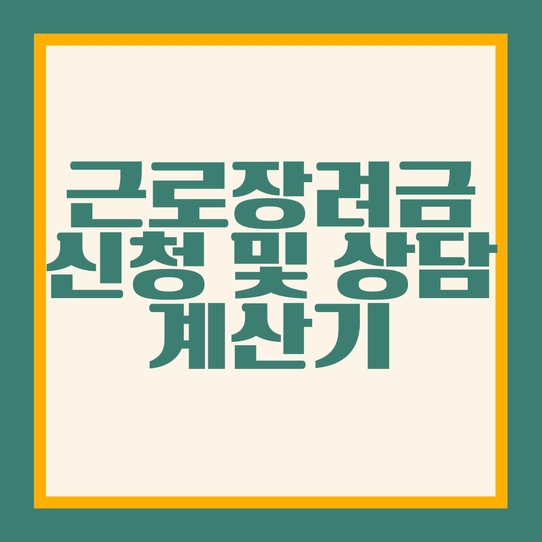 근로장려금 신청 및 상담&#44; 계산기