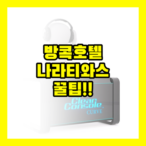 방콕 여행 호텔 고민이라면 나라티와스..