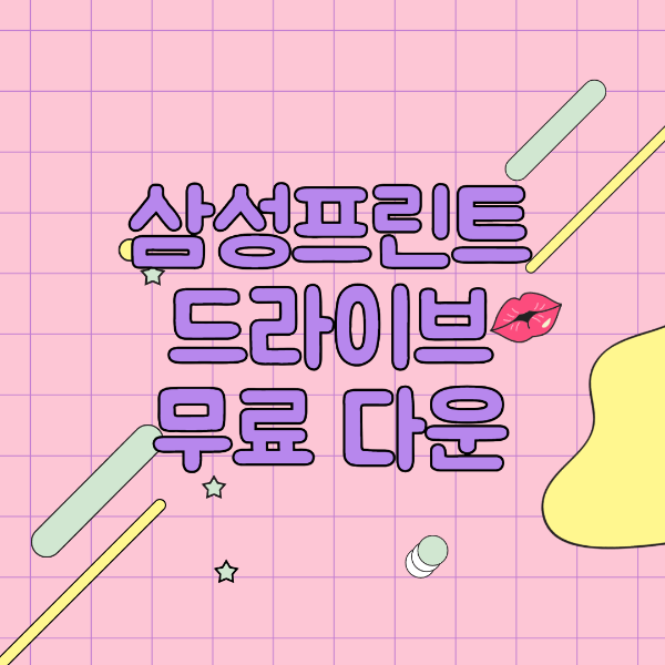 삼성 프린터 드라이버 다운로드 및 설치 방법