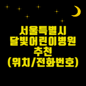 서울 달빛어린이병원 추천 (위치, 전화번호)