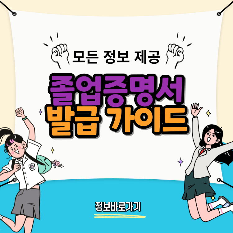 졸업증명서-발급-가이드