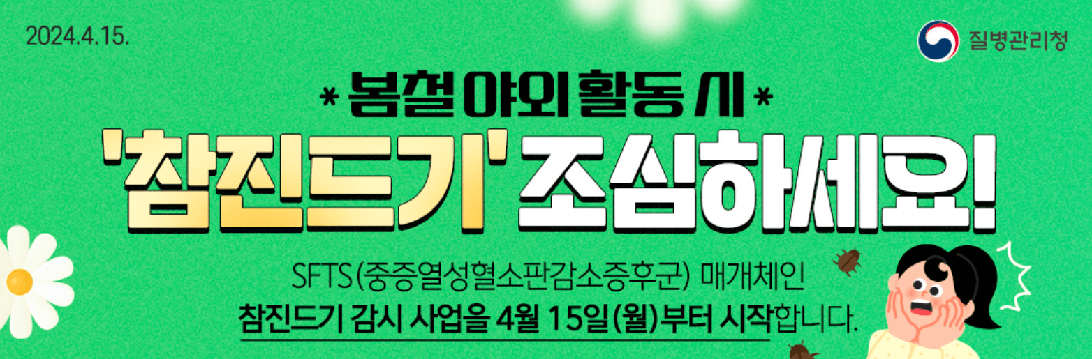 봄철 야외활동 SFTS 매개 참진드기 주의 치명률 예방법