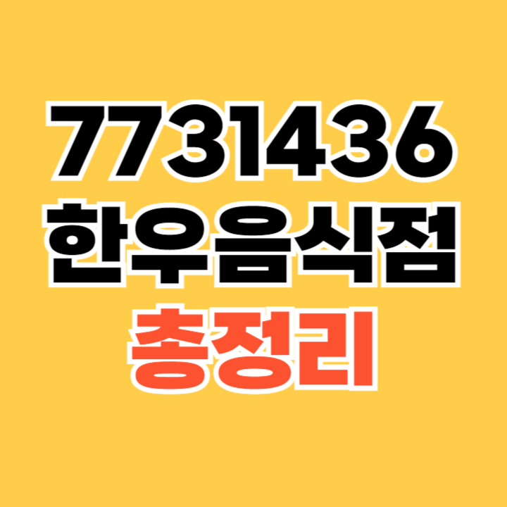 7731436한우음식점