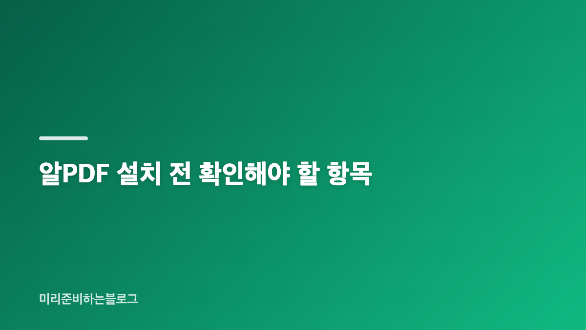 알PDF 다운로드 설치 방법과 PDF 편집 기능 정리
