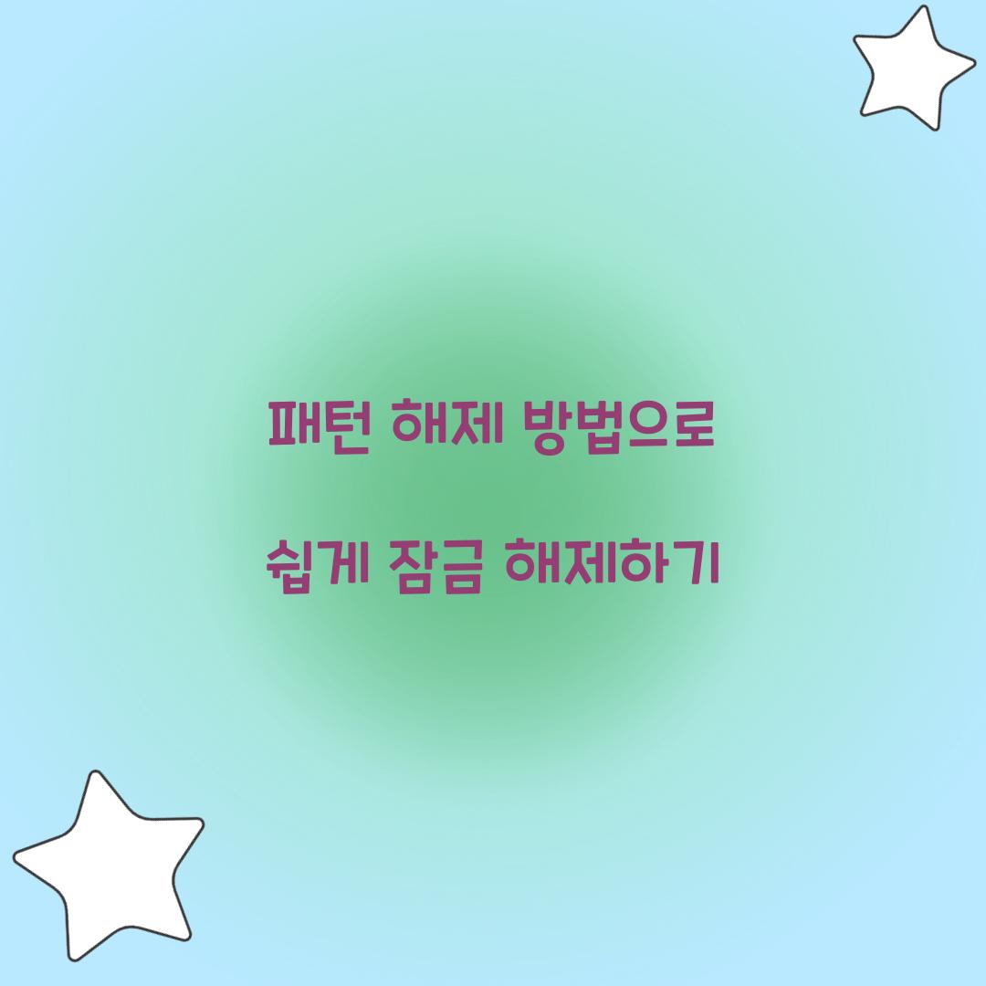 패턴 해제 방법