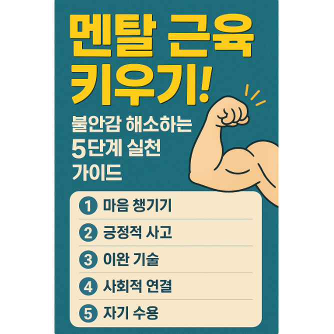 불안감 해소하는 5단계 실천 가이드