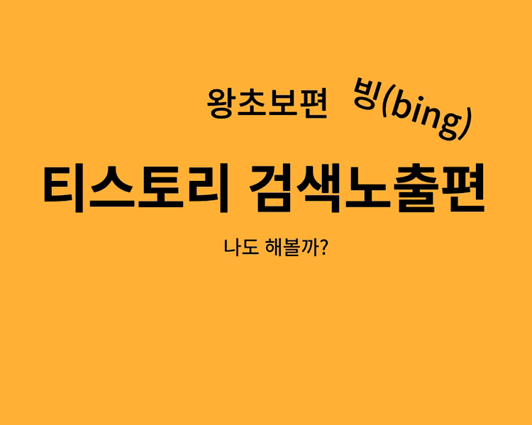 티스토리 검색노출 빙 등록하기