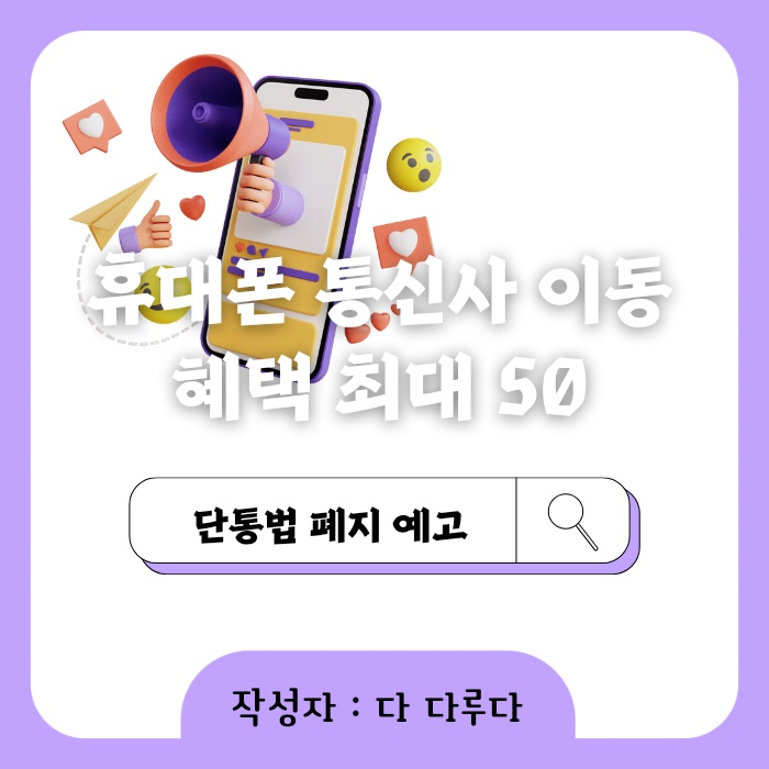 휴대폰 통신사 이동 혜택