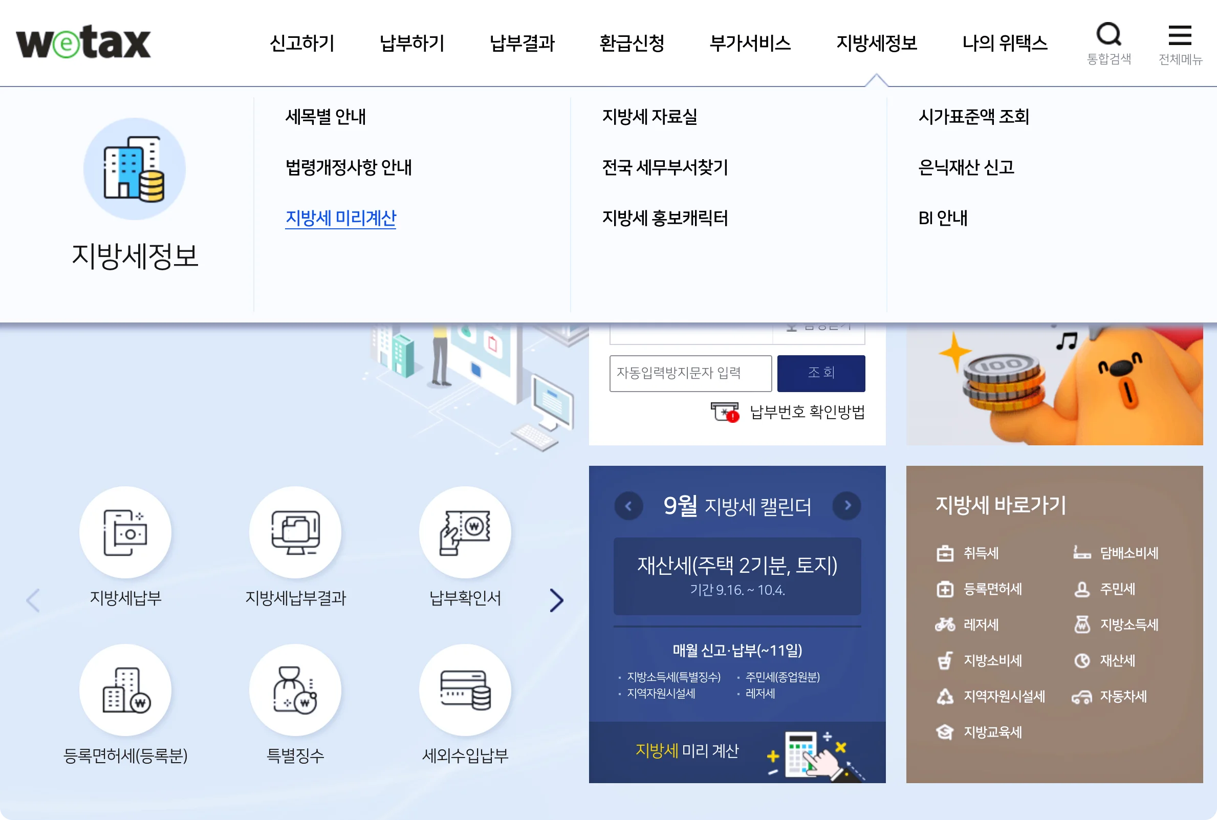 위택스에 들어오면, 지방세 미리계산 페이지로 이동합니다.