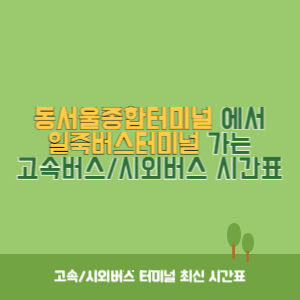 동서울종합터미널에서 일죽버스터미널 가는 고속버스_시외버스 시간표 최신정보