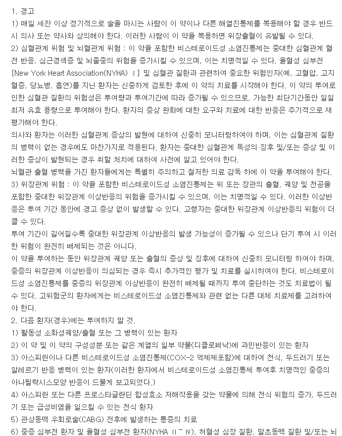 아세탈정-복용-주의사항