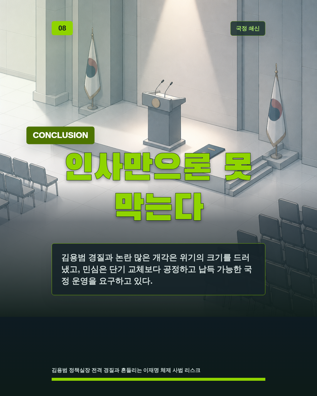 인사만으론 못 막는다