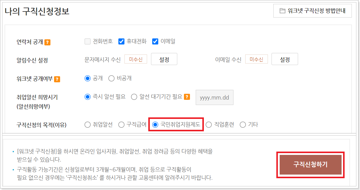 나의-구직-신청-정보-확인