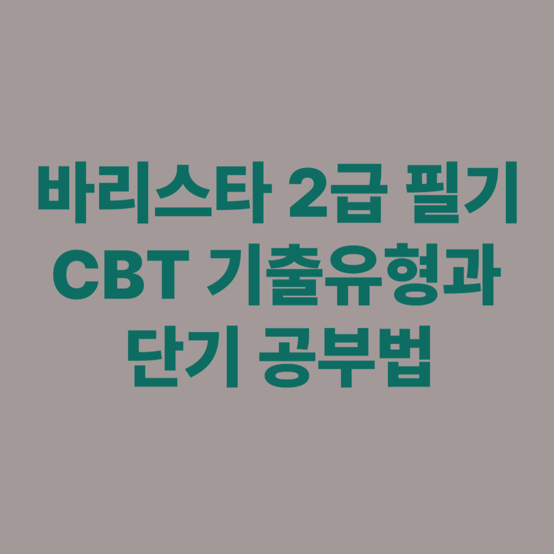 바리스타 2급 필기 CBT 시험 문제 풀이 장면 이미지