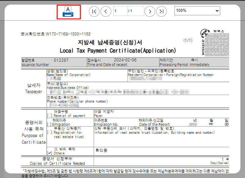 위택스 발급방법
