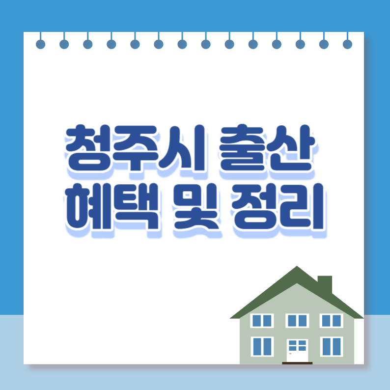 청주시출산지원