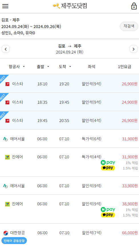 제주 항공권 예약 가격 비교 사이트 추천