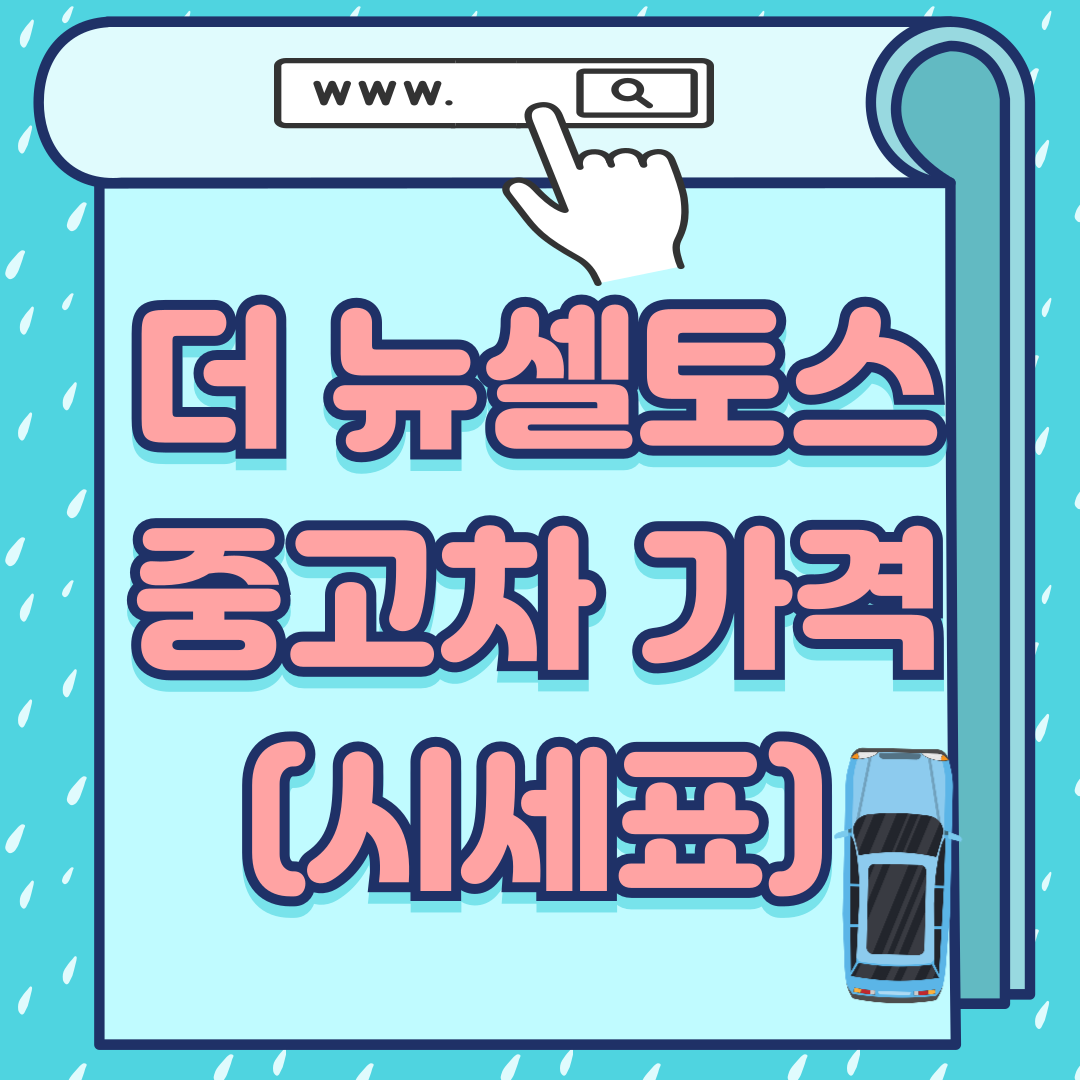 기아더뉴셀토스중고차가격-썸네일