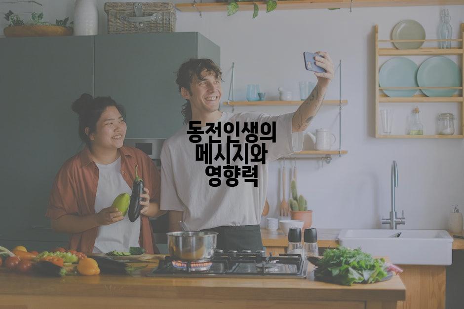 동전인생의 메시지와 영향력