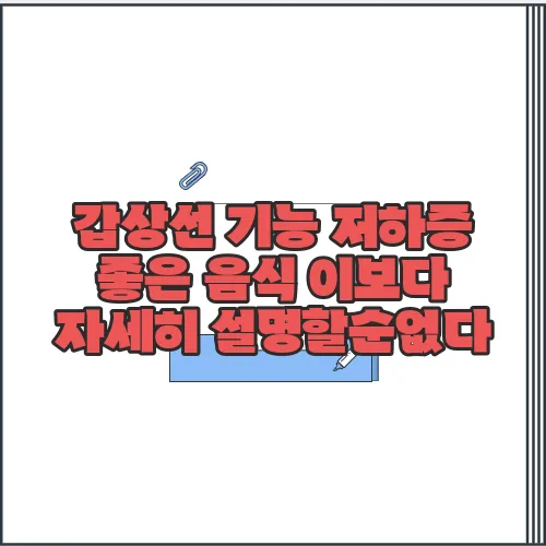 갑상선 기능 저하증 좋은 음식 이보다 자세히 설명할순없다