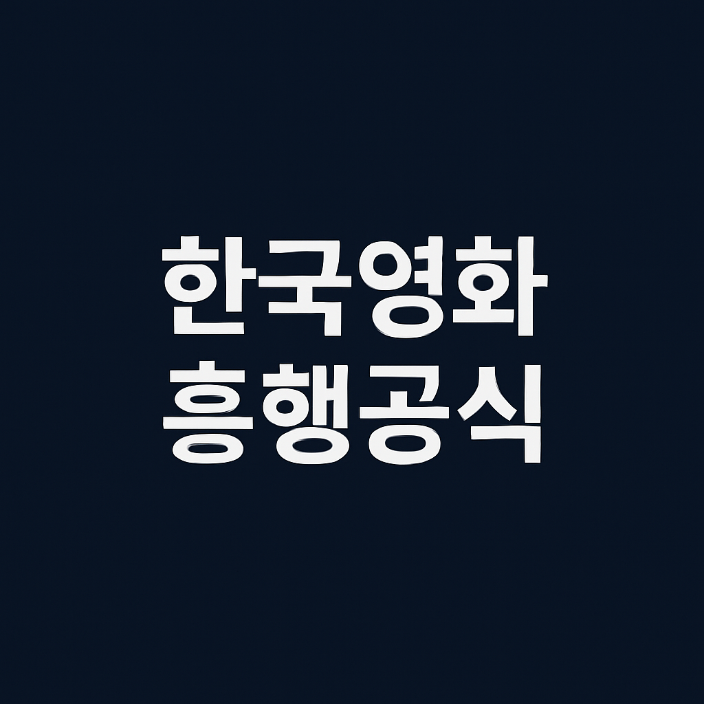 한국영화 흥행공식