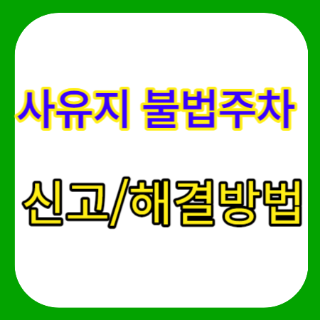 사유지-불법주차