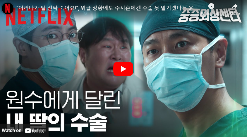 중증외상센터 등장인물 출연진 이국종 원작 줄거리 영상