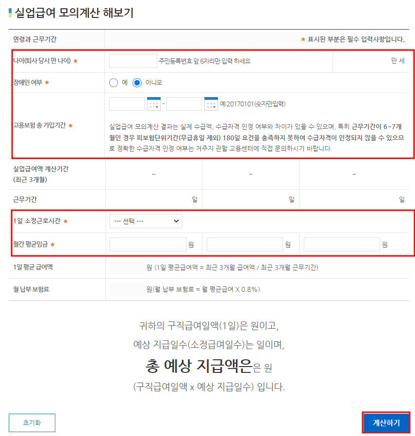 실업급여 모의계산기