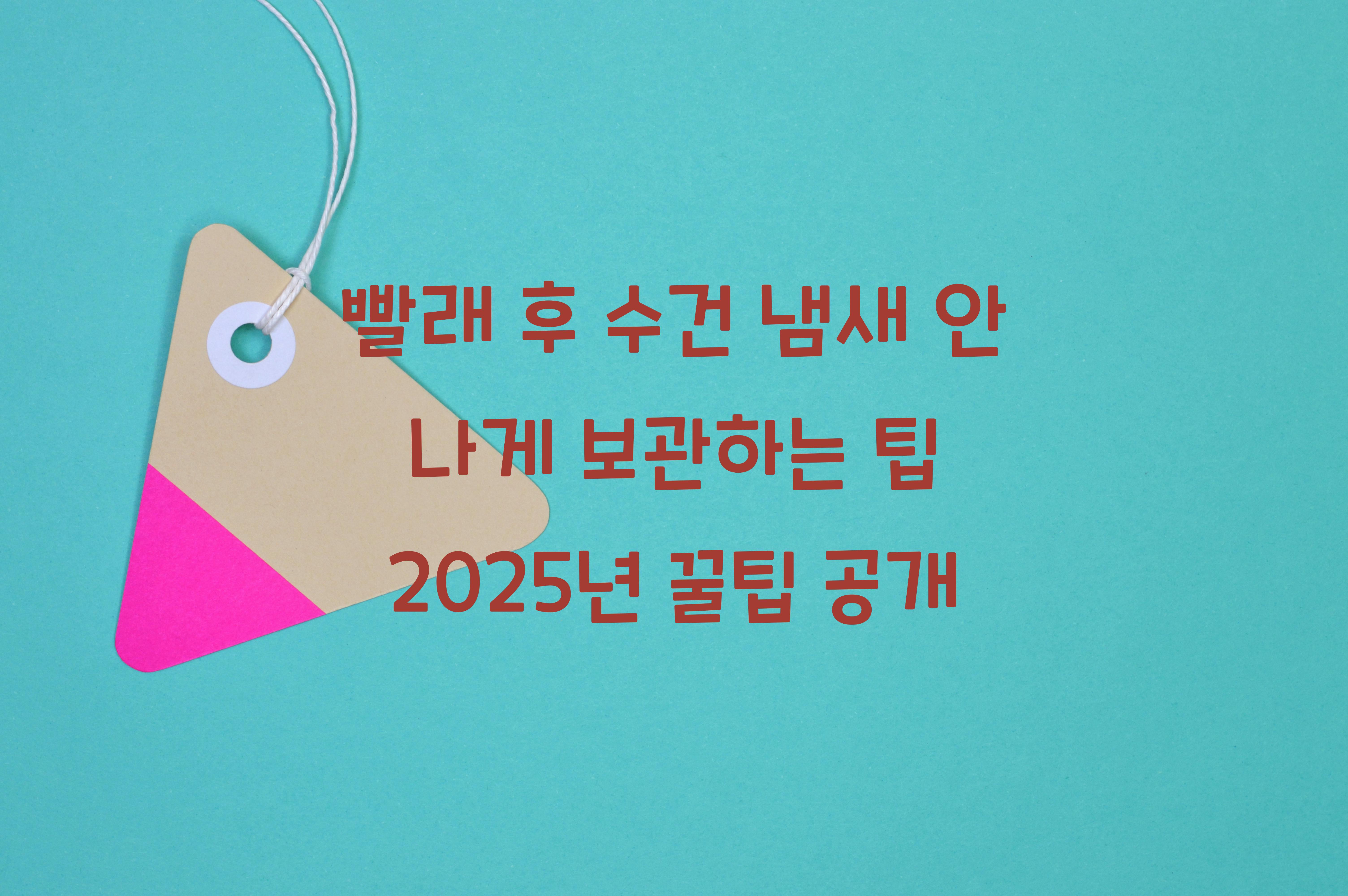 빨래 후 수건 냄새 안 나게 보관하는 팁