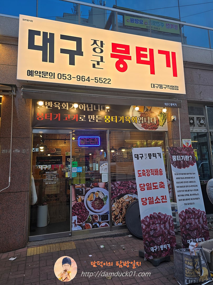 대구장군뭉티기 대구동구직영점