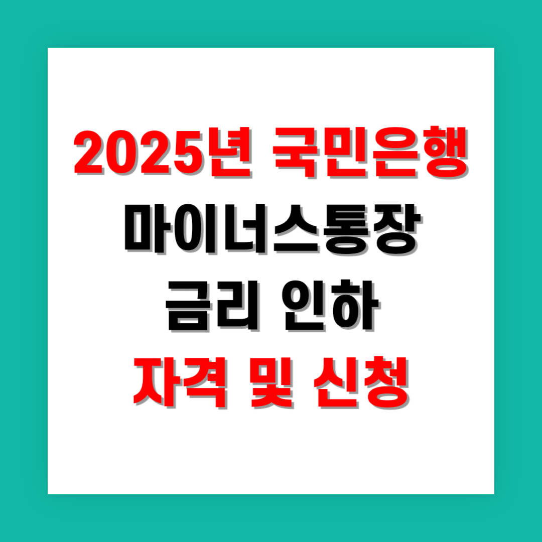 2025년 국민은행 마이너스통장 금리 인하 자격 및 신청