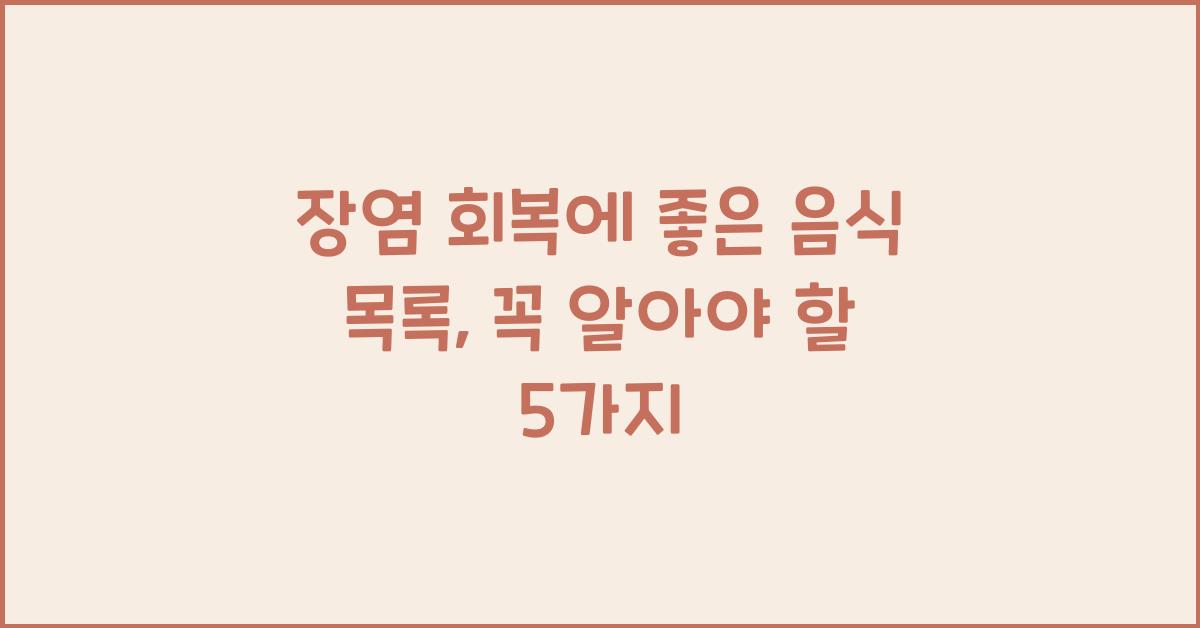 장염 회복에 좋은 음식 목록
