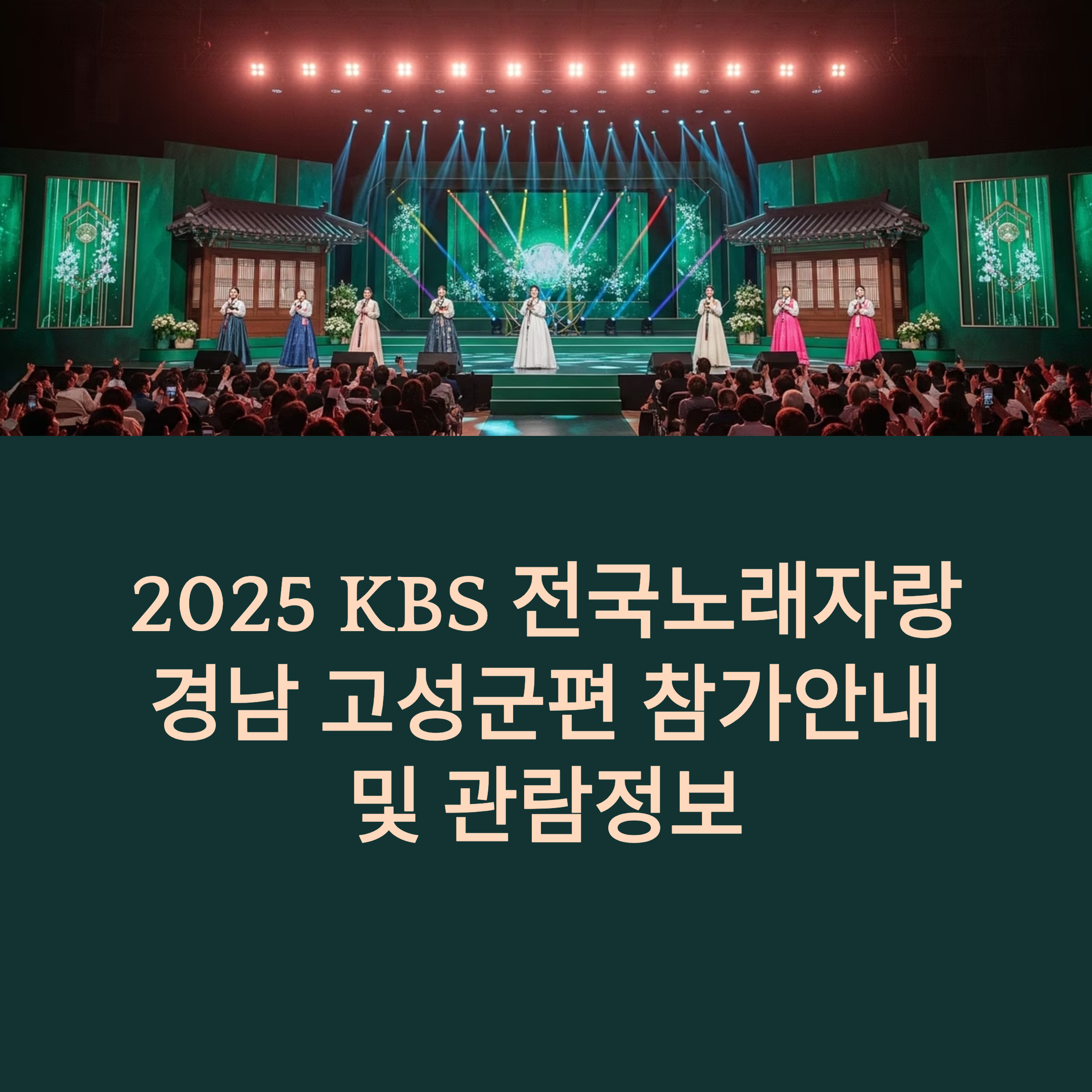 2025 KBS 전국노래자랑 경남 고성군편 참가안내 및 관람정보