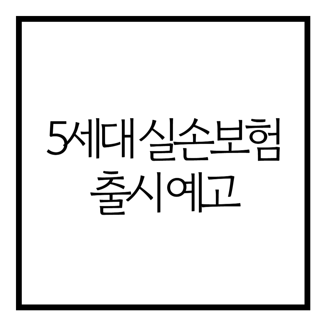 썸네일 : 5세대 실손보험 출시 예고