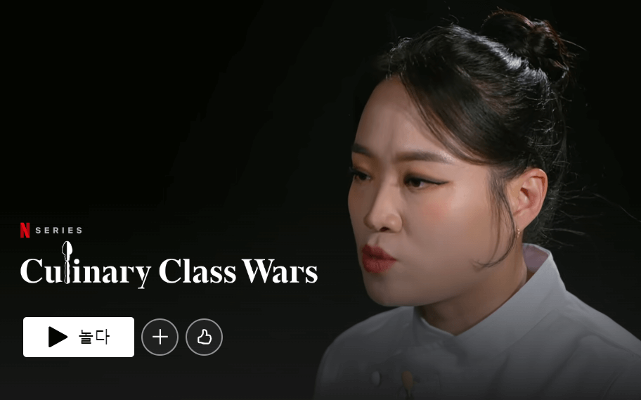 흑백 요리사 정지선 셰프