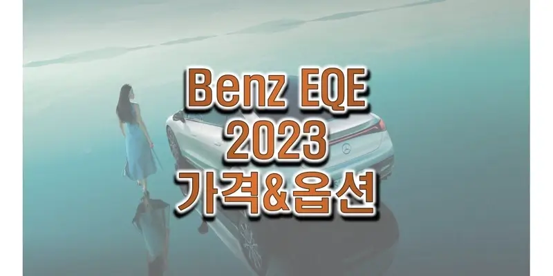 벤츠-EQE-2023년형-가격과-옵션-정보-썸네일