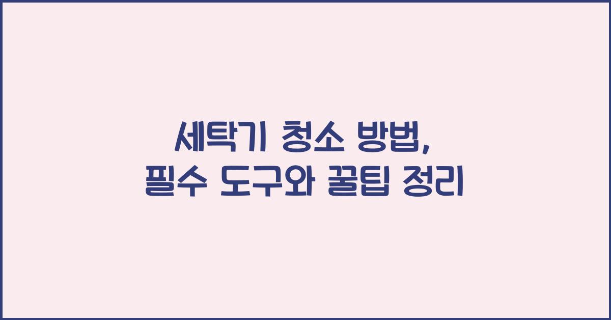 세탁기 청소 방법