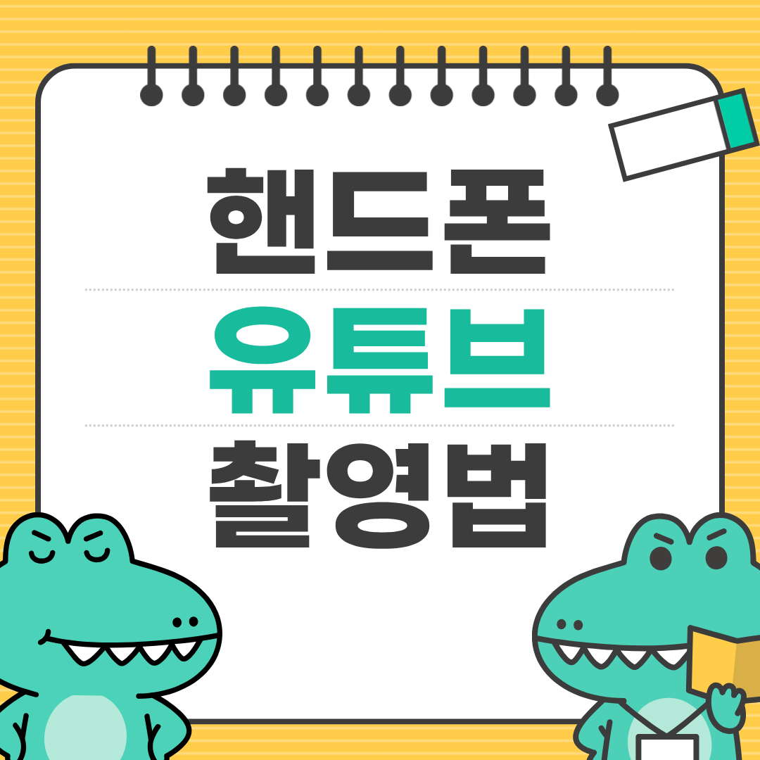 핸드폰으로 유튜브 촬영하기 입문 가이드 ❘ 지금 바로 시작하자