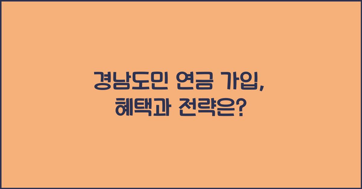 경남도민 연금 가입