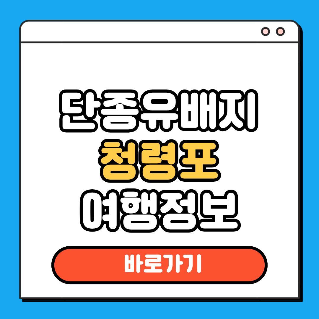 단종 유배지 청령포 여행정보