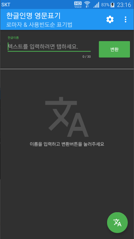 한글이름 영어이름 변환 앱, 로마자 표기법, 여권이름 영문표기