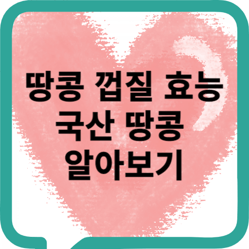 땅콩 껍질 효능 국산 땅콩 우수성